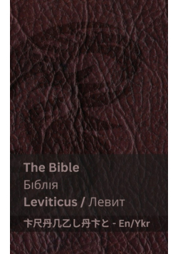 The Bible (Leviticus) / Біблія (Левит