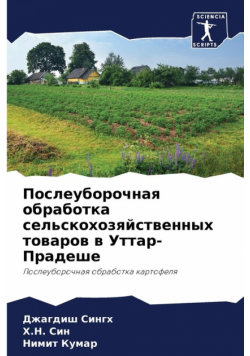 Послеуборочная обработка сельскохозяйственных товаров в Уттар-Прадеше
