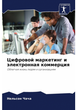 Цифровой маркетинг и электронная коммерция