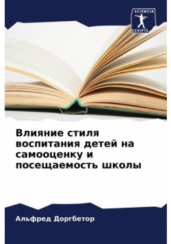 Влияние стиля воспитания детей на самооценку и посещаемость школы