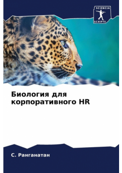 Биология Для Корпоративного Hr