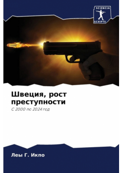 Швеция, рост преступности