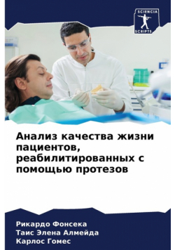 Анализ качества жизни пациентов, реабилитированных с помощью протезов