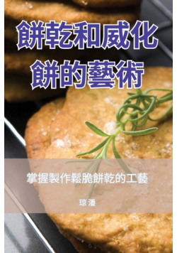 餅乾和威化餅的藝術