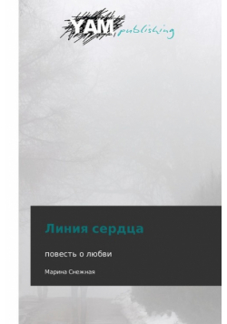 Liniya Serdtsa