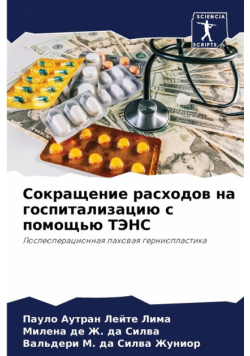 Сокращение расходов на госпитализацию с помощью ТЭНС