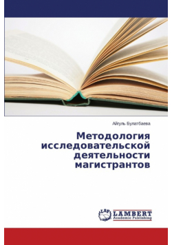 Metodologiya Issledovatel'skoy Deyatel'nosti Magistrantov
