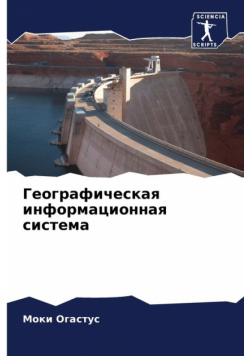 Географическая информационная система