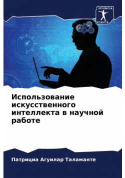 Использование искусственного интеллекта в научной работе