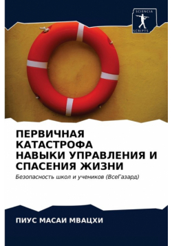 ПЕРВИЧНАЯ КАТАСТРОФА НАВЫКИ УПРАВЛЕНИЯ И СПАСЕНИЯ ЖИЗНИ
