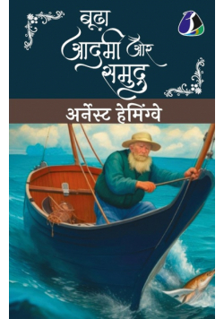 Budha Aadmi Aur Samudra (Hindi Translation of The Old Man And The Sea)