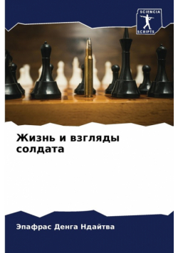 Жизнь и взгляды солдата