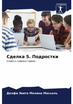 Сделка 5. Подростки