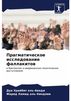 Прагматическое исследование фаллакитов
