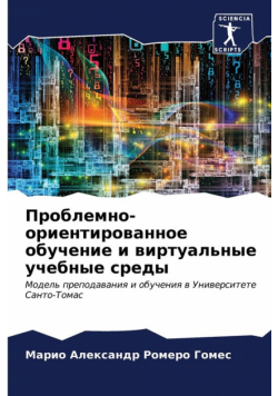 Проблемно-ориентированное обучение и виртуальные учебные среды