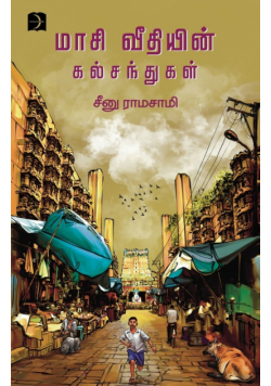 Masiveethiyin Kalsanthukal