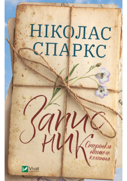 Записник. Сторінки нашого кохання