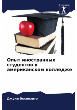 Опыт иностранных студентов в американском колледже
