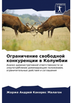 Ограничение свободной конкуренции в Колумбии