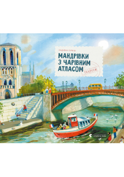 Мандрівки з Чарівним Атласом: Париж