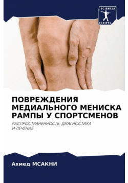 ПОВРЕЖДЕНИЯ МЕДИАЛЬНОГО МЕНИСКА РАМПЫ У СПОРТСМЕНОВ