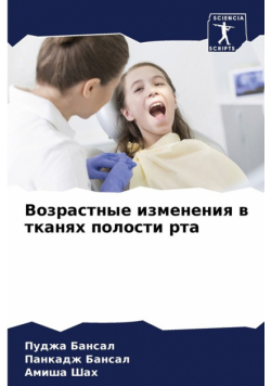 Возрастные изменения в тканях полости рта