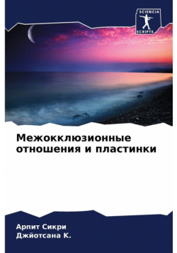 Межокклюзионные отношения и пластинки