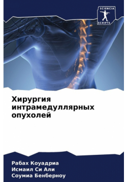 Хирургия интрамедуллярных опухолей
