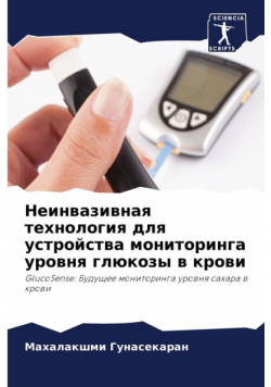 Неинвазивная технология для устройства мониторинга уровня глюкозы в крови