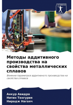 Методы аддитивного производства на свойства металлических сплавов