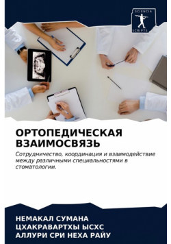 ОРТОПЕДИЧЕСКАЯ ВЗАИМОСВЯЗЬ
