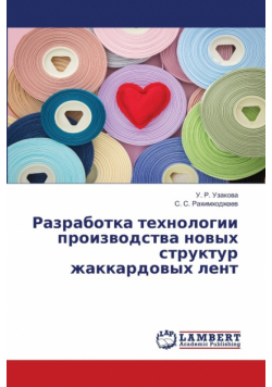 Разработка технологии производства новых структур жаккардовых лент
