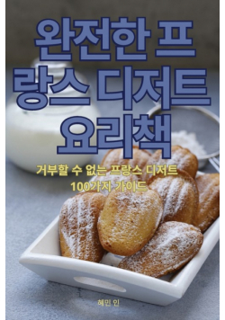 완전한 프랑스 디저트 요리책