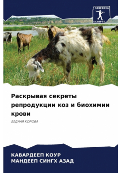 Раскрывая секреты репродукции коз и биохимии крови