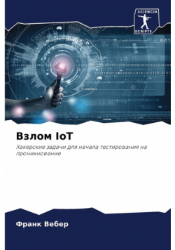 Взлом IoT