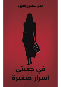 في جعبتي أسرار صغيرة