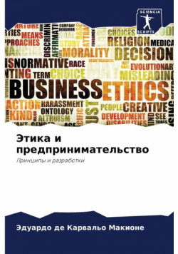 Этика и предпринимательство
