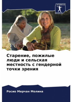 Старение, пожилые люди и сельская местность с гендерной точки зрения