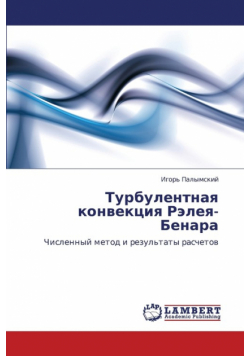 Turbulentnaya Konvektsiya Releya-Benara