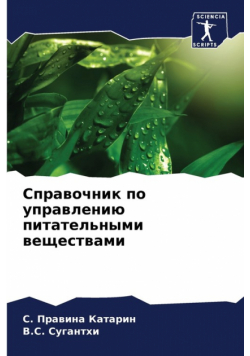 Справочник по управлению питательными веществами