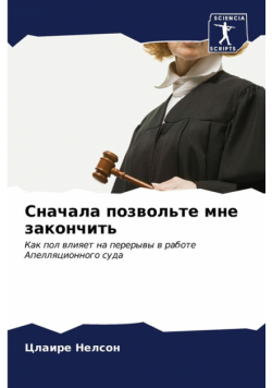 Сначала позвольте мне закончить