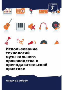 Использование технологий музыкального производства в преподавательской практике