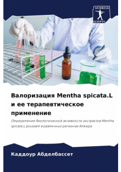 Валоризация Mentha spicata.L и ее терапевтическое применение