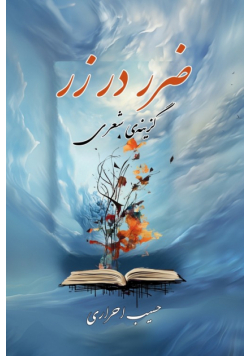 Zarar Dar Zar