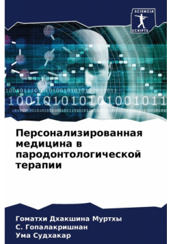 Персонализированная медицина в пародонтологической терапии