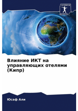 Влияние ИКТ на управляющих отелями (Кипр)
