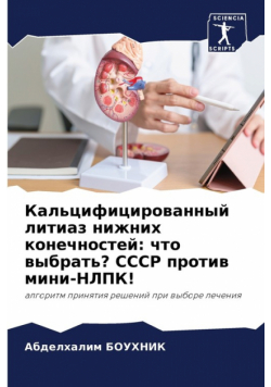 Кальцифицированный литиаз нижних конечностей