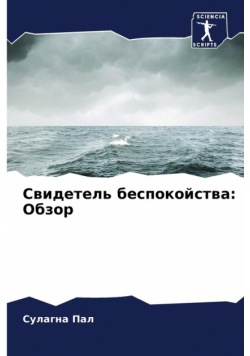 Свидетель беспокойства