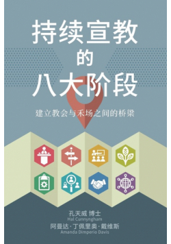 持续宣教 的八大阶段