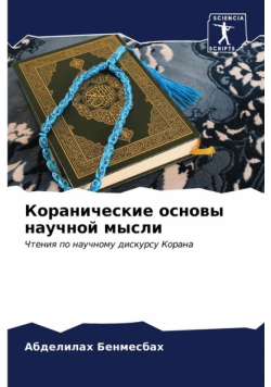 Коранические основы научной мысли